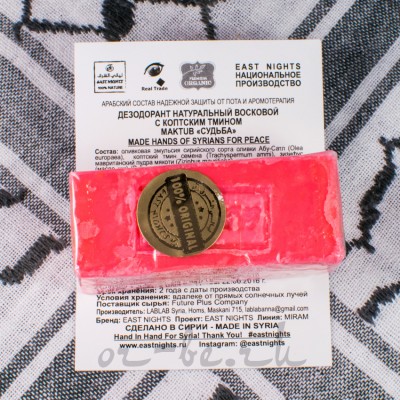 Дезодорант натуральный восковой MAKTUB с коптским тмином
