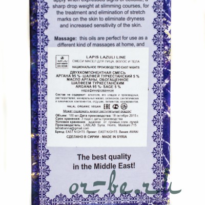 Масло Арганы, обогащенное Шалфеем Туркестанским ARGANA 95%+SAGE 5%